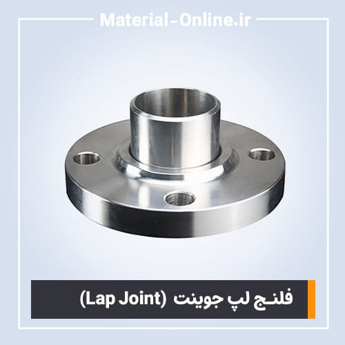 قیمت فلنج لپ جوینت