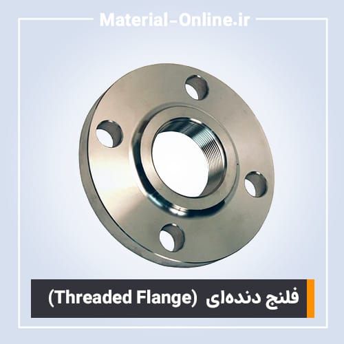 خرید فلنج دنده ای