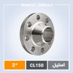 فلنج استیل گلودار کلاس 150 سایز 2 اینچ