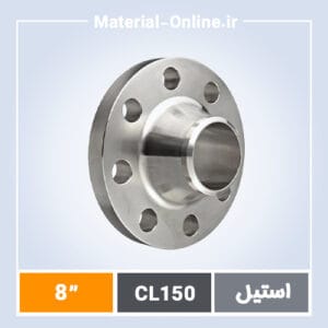 فلنج گلودار استیل کلاس 150 سایز 8 اینچ