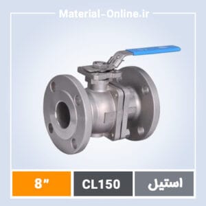 بال ولو استیل کلاس 150 سایز 8 اینچ