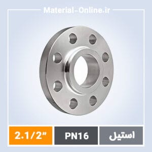 فلنج استیل اسلیپون PN16 سایز 2.1/2 اینچ