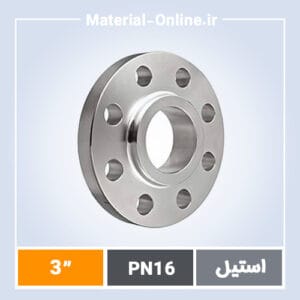 فلنج استیل اسلیپون PN16 سایز 3 اینچ