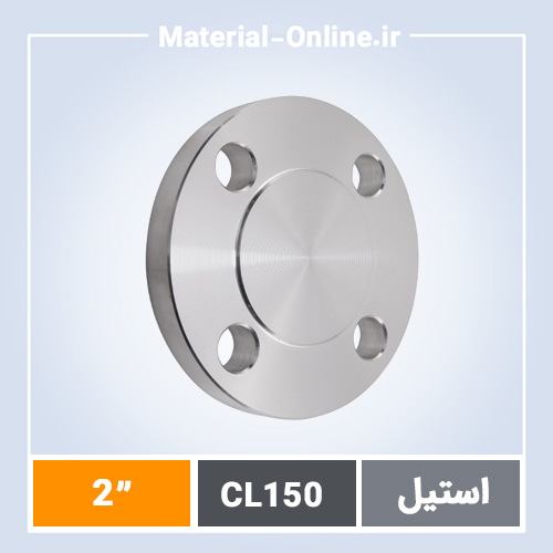 فلنج استیل کور کلاس 150 سایز 2 اینچ