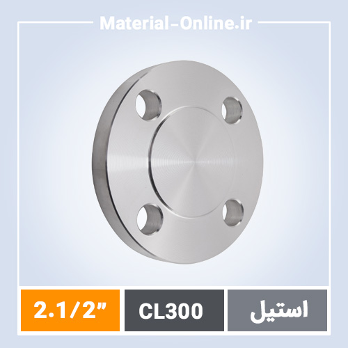 فلنج استیل کور کلاس 300 سایز 2.1/2 اینچ
