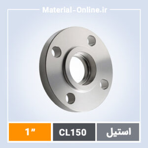 فلنج استیل ساکت ولد کلاس 150 سایز 1 اینچ